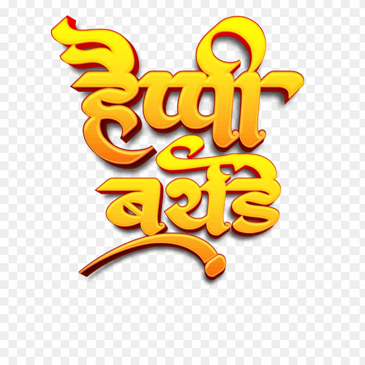 Happy Birthday Hindi text PNG transparent image 