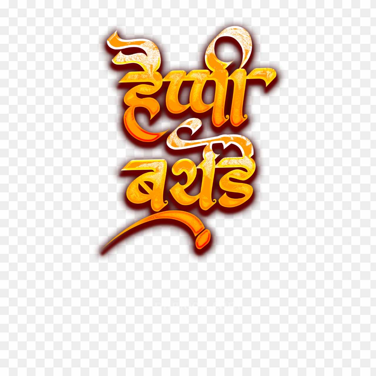 Happy birthday in Hindi stylish text PNG image 