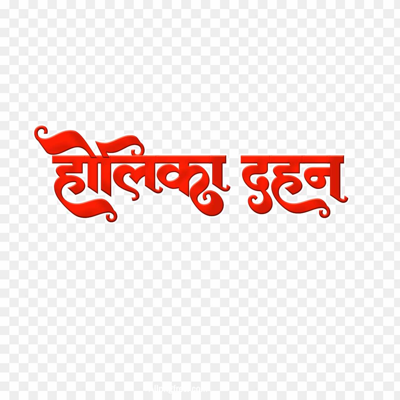 Holika Dahan colorful text PNG image in Hindi 