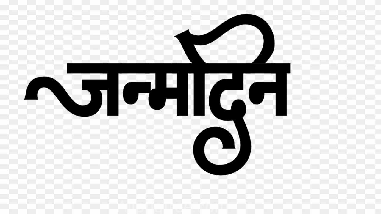 Janamdin text PNG images in hindi