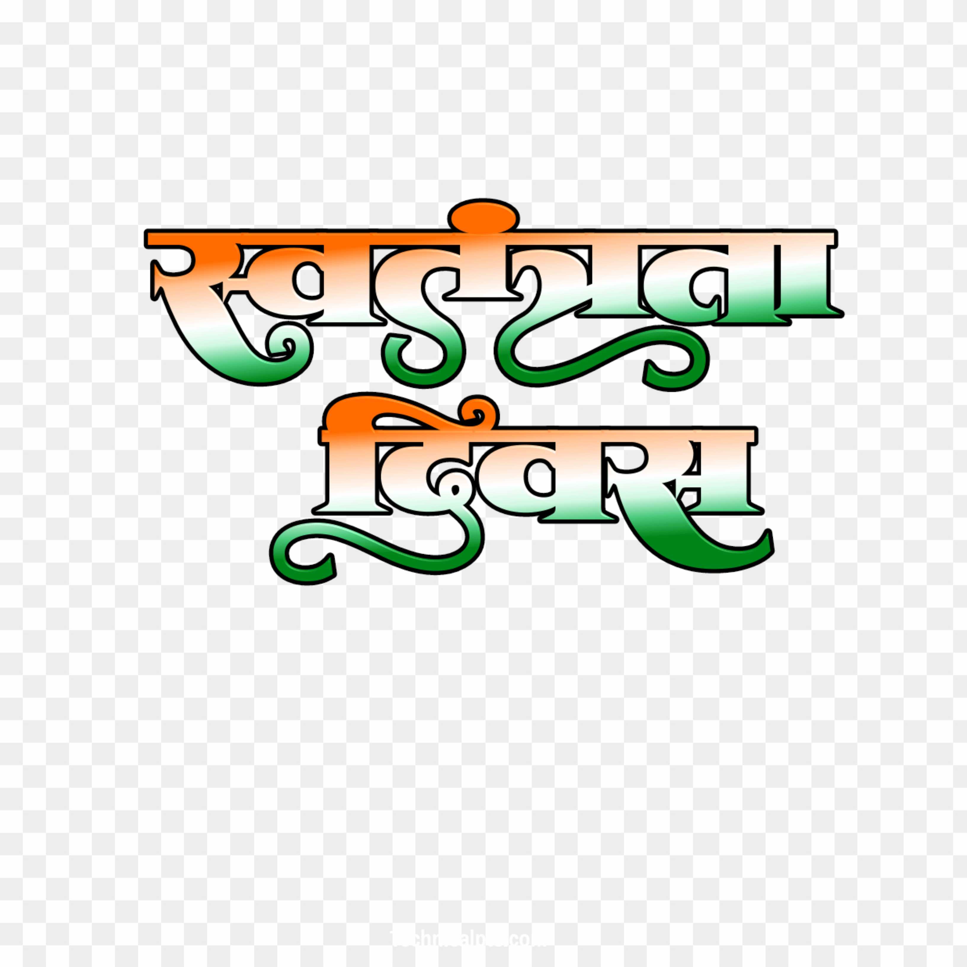 15 August PNG image download, Swatantrata Divas Hindi stylish text PNG