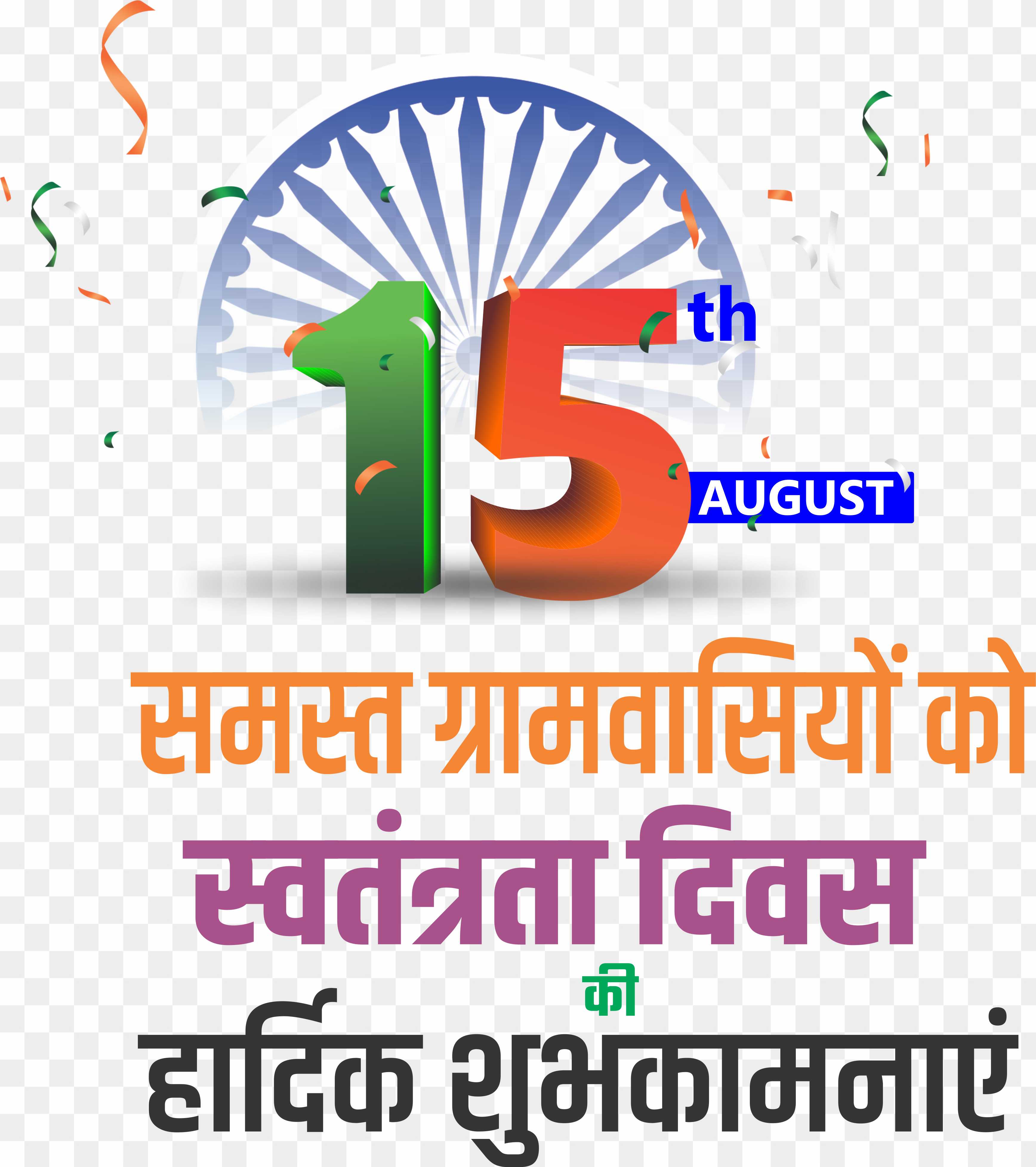 15 august Swatantrata Divas  shubhkamnaye png