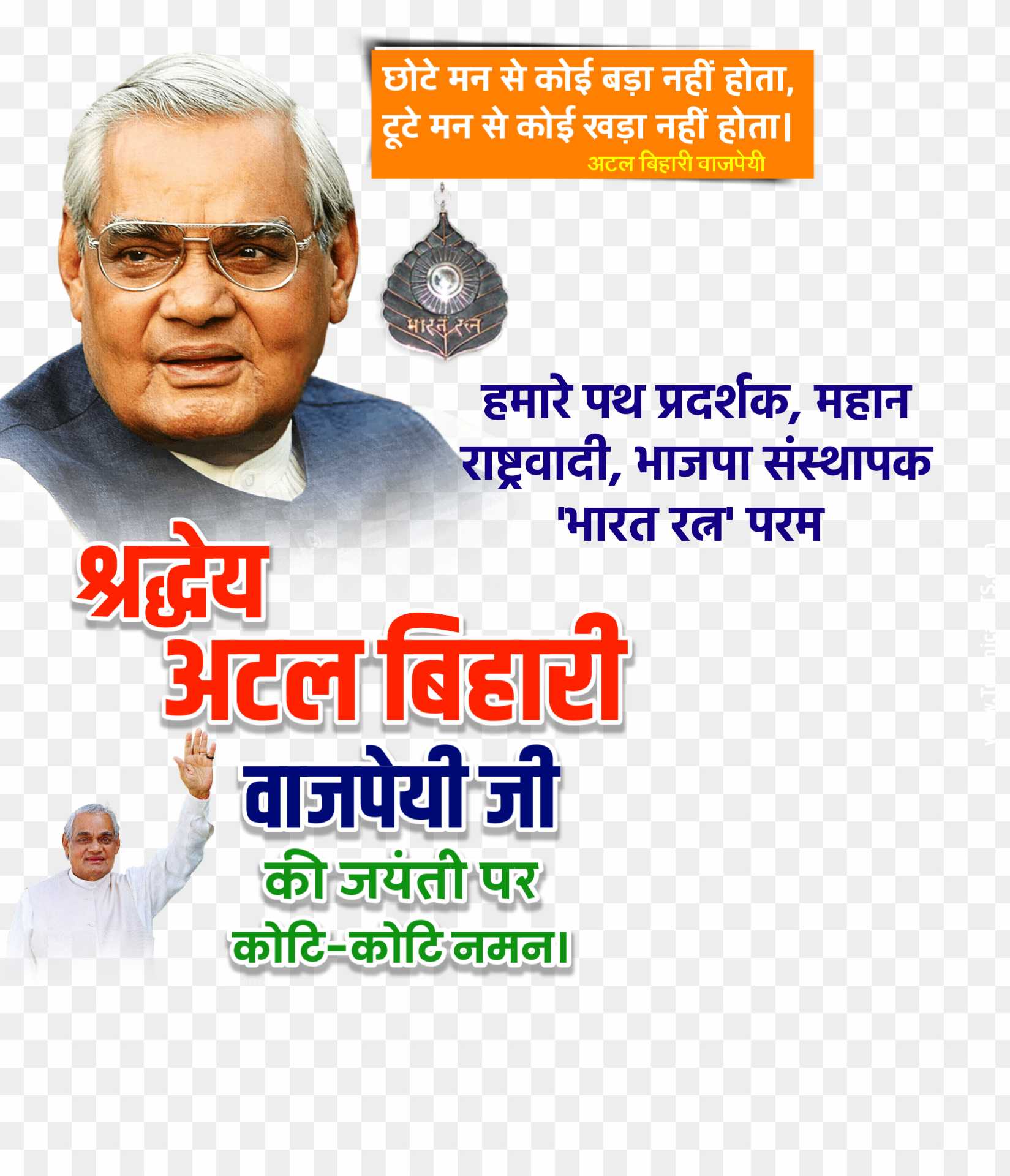 Atal Bihari Vajpayee Jayanti poster banner editing PNG images