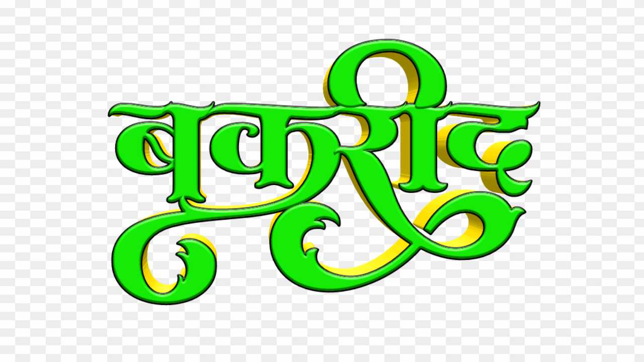 Bakrid stylish Hindi text PNG_ Eid al Adha png images download 