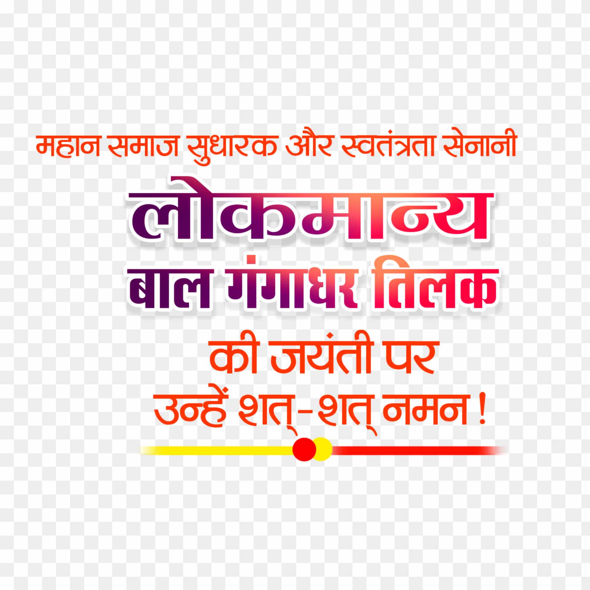 Bal Gangadhar Tilak Jayanti banner editing text png images