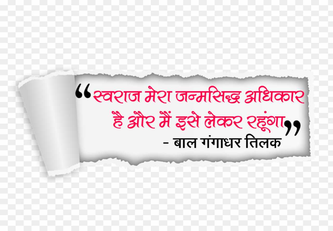 Bal Gangadhar Tilak quotes in Hindi png images 