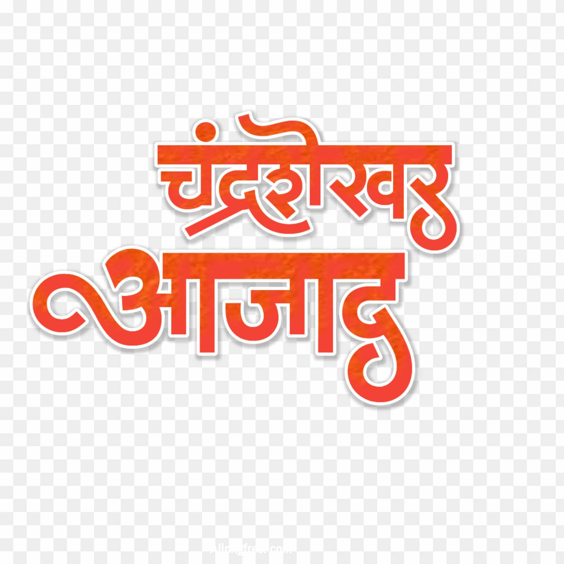 Chandrashekhar Azad stylish Hindi text PNG images download 