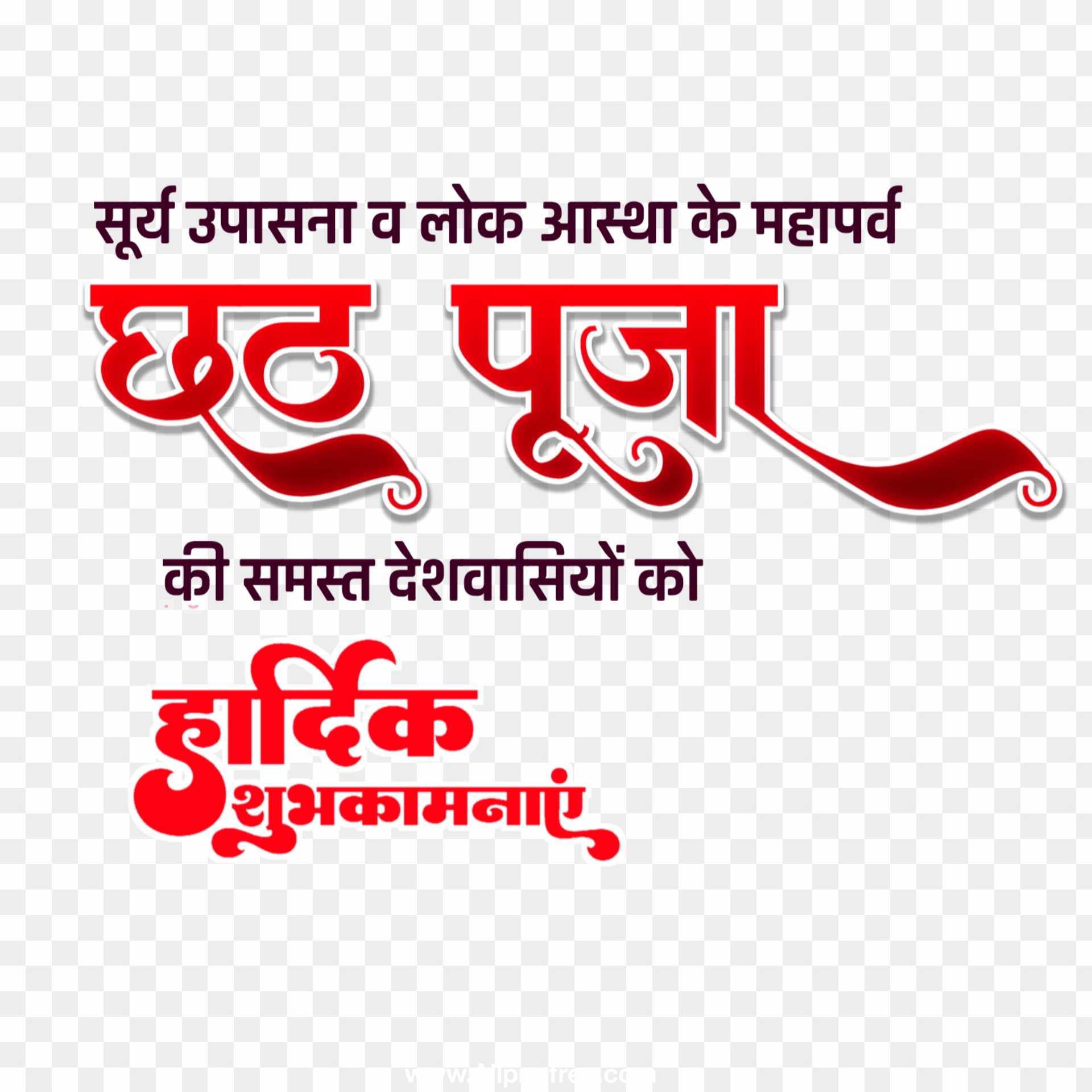 Chhath hindi text PNG images 