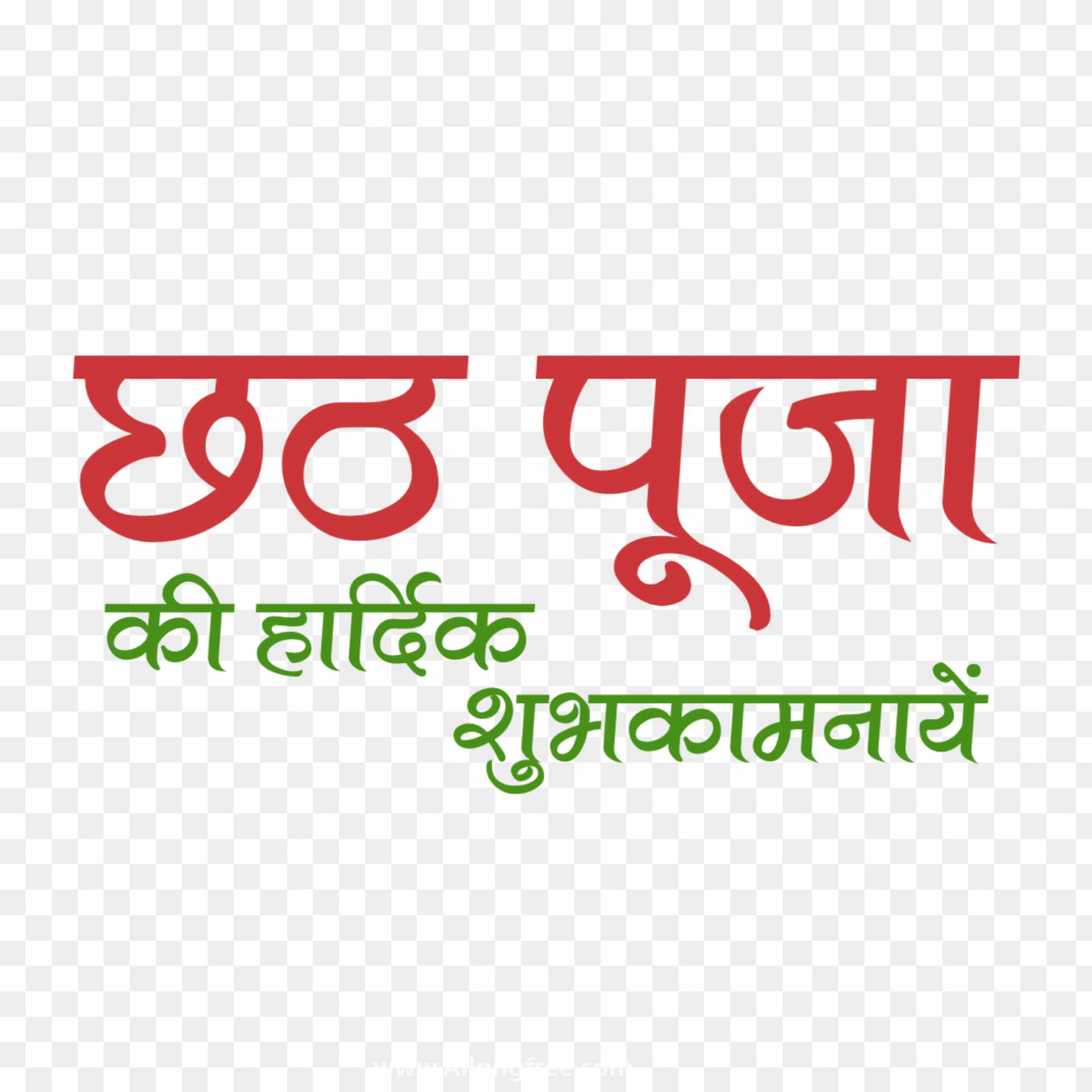 Chhath Puja text png transparent image 