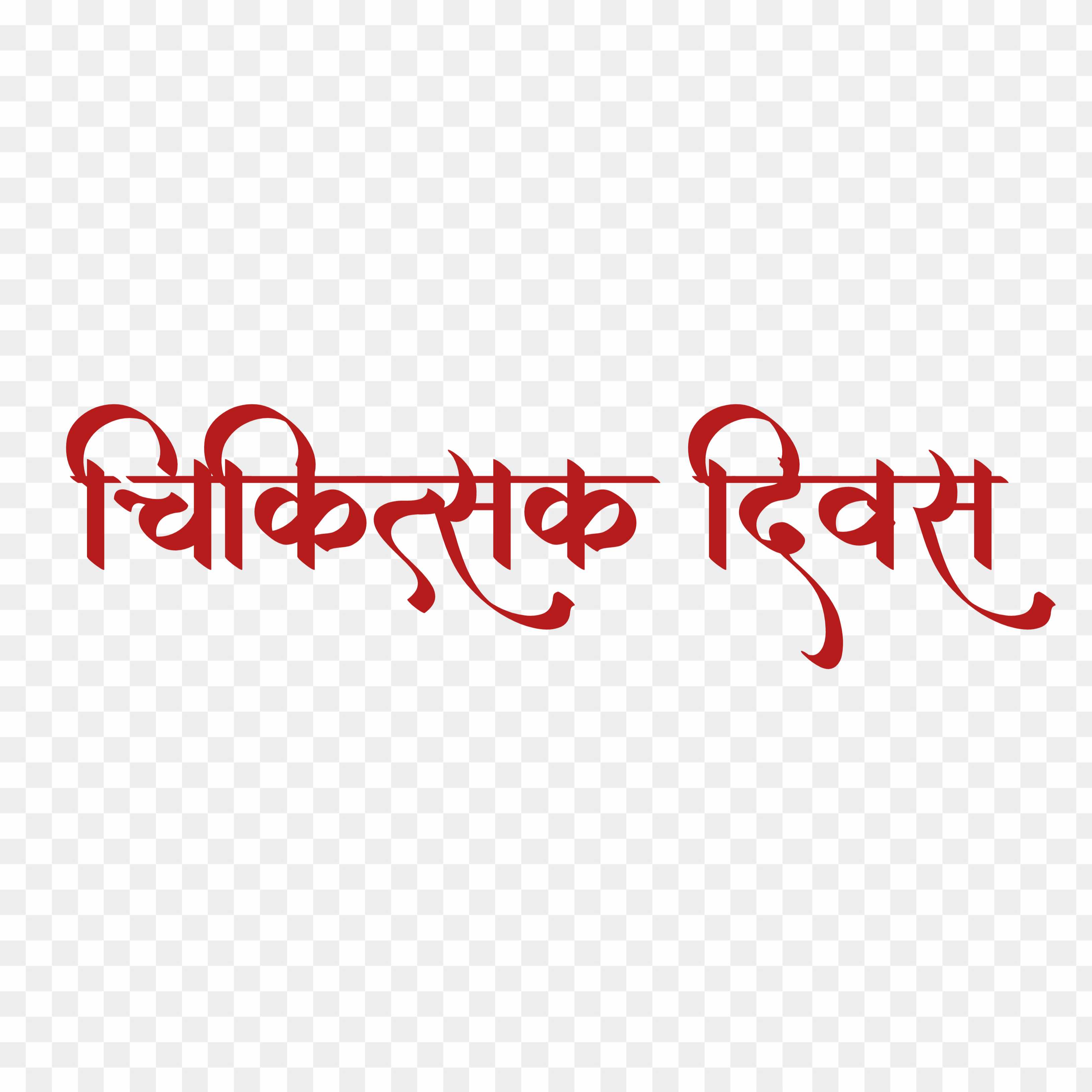 chikitsak Divas hindi text PNG 