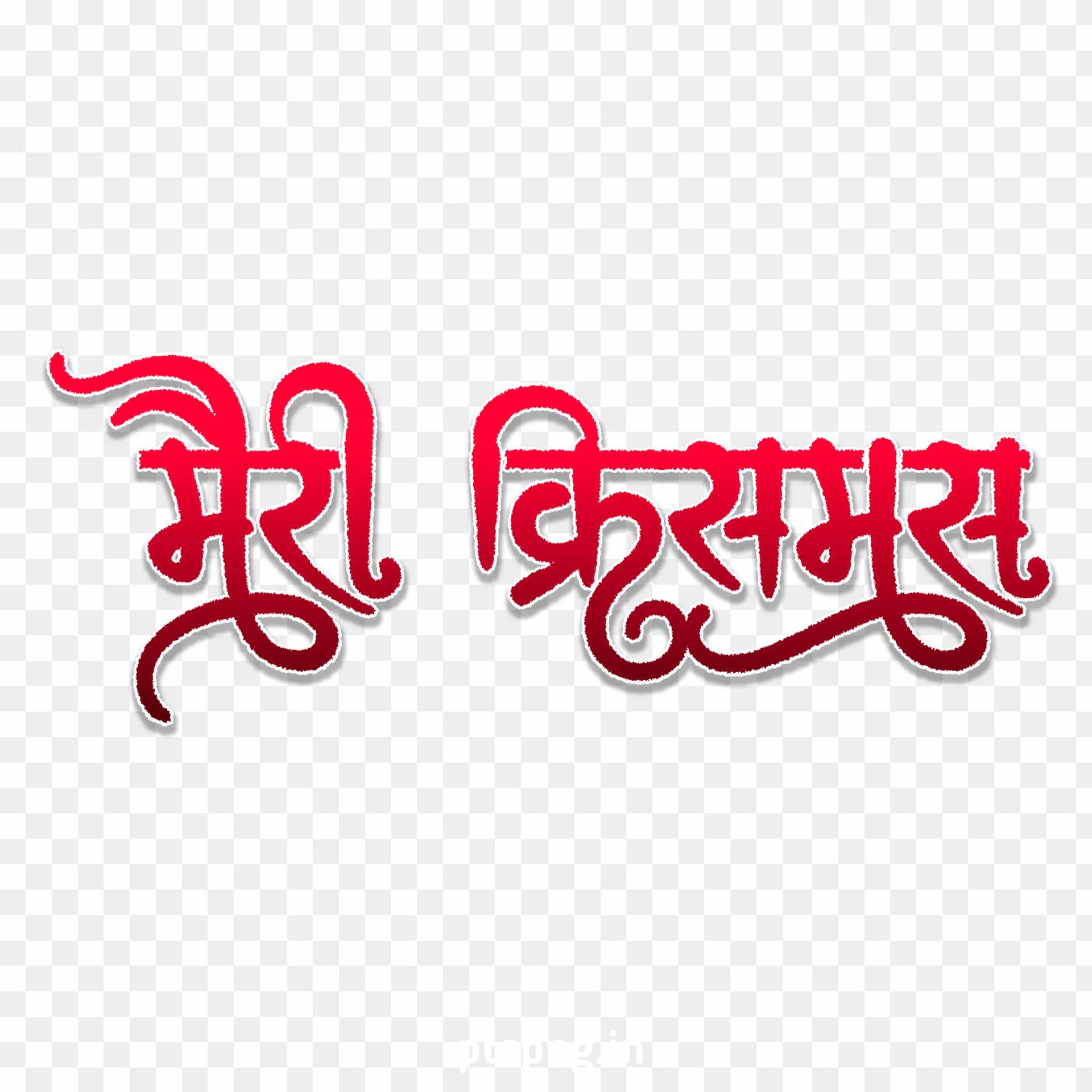 Christmas day hindi text PNG images