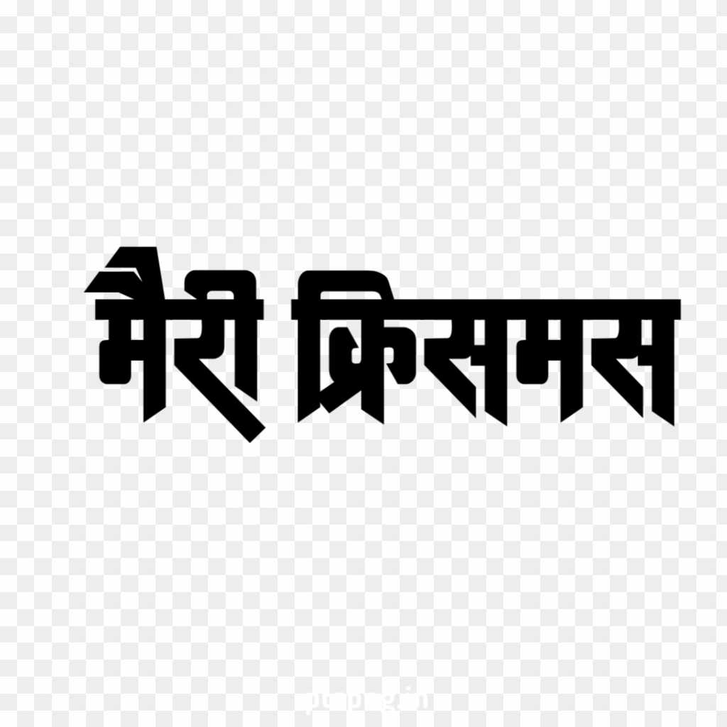 Christmas Hindi calligraphy text png images 