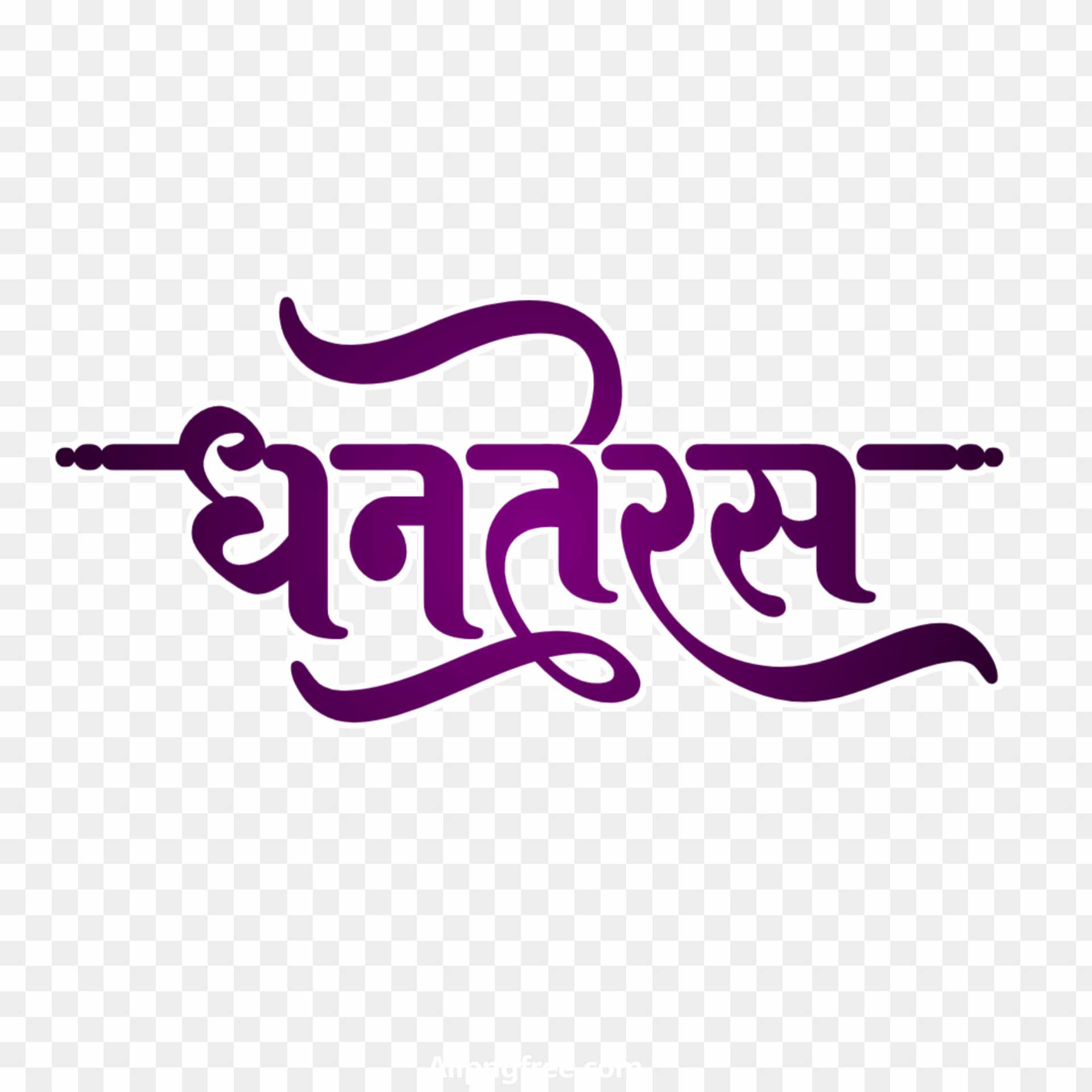 Dhanteras stylish hindi text PNG download 
