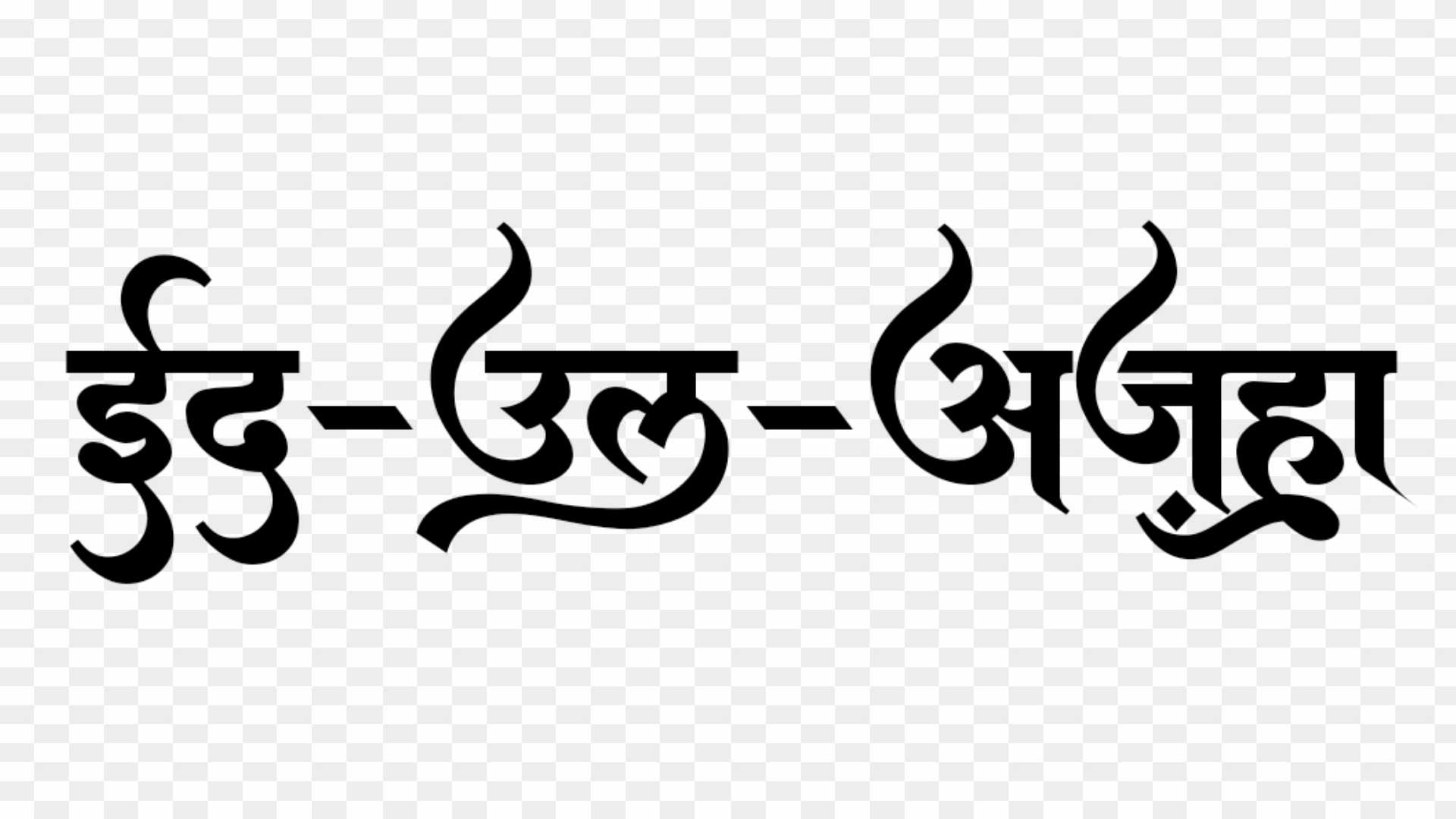 Eid Al Adha in hindi font png images 