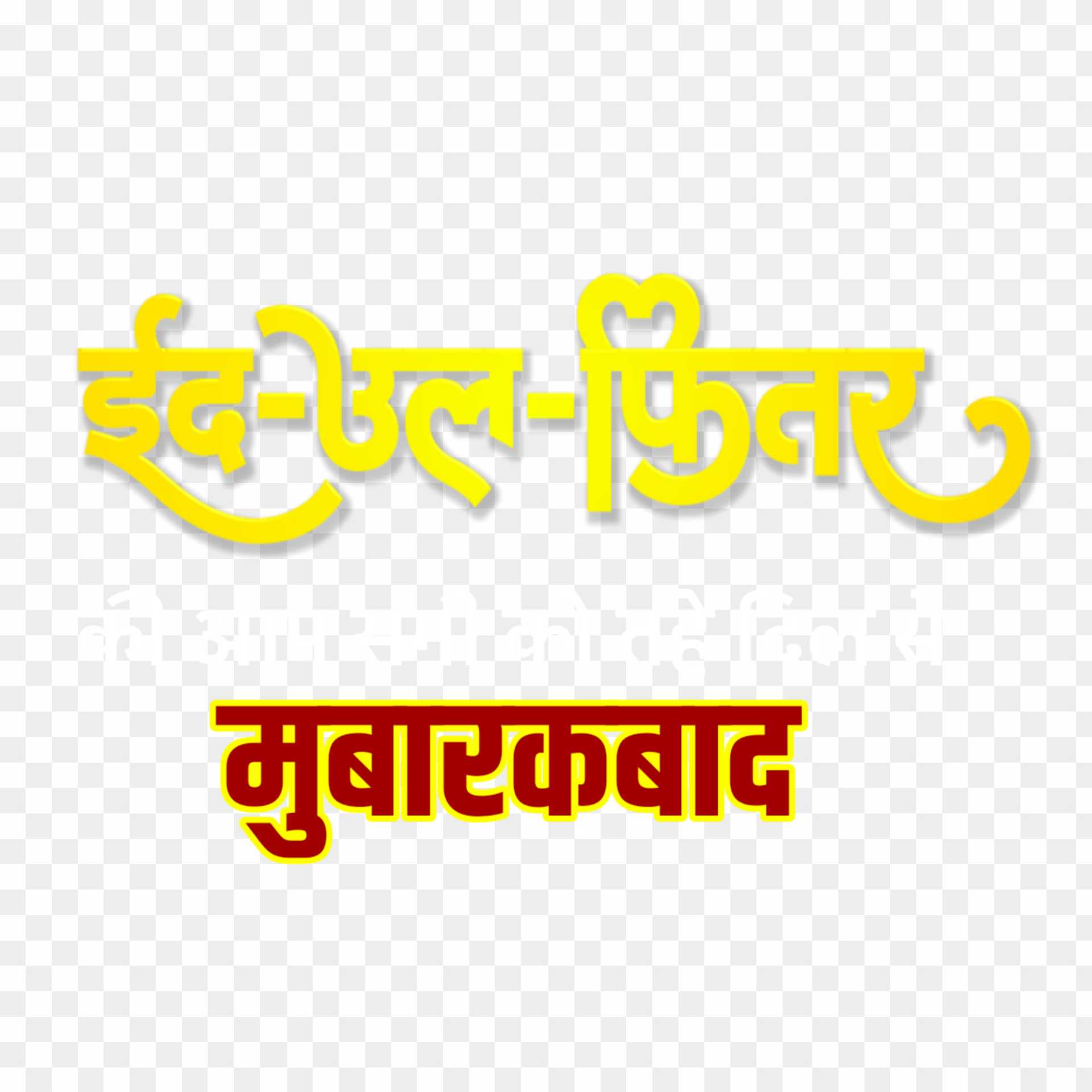 Eid ul fiter in hindi text png download 