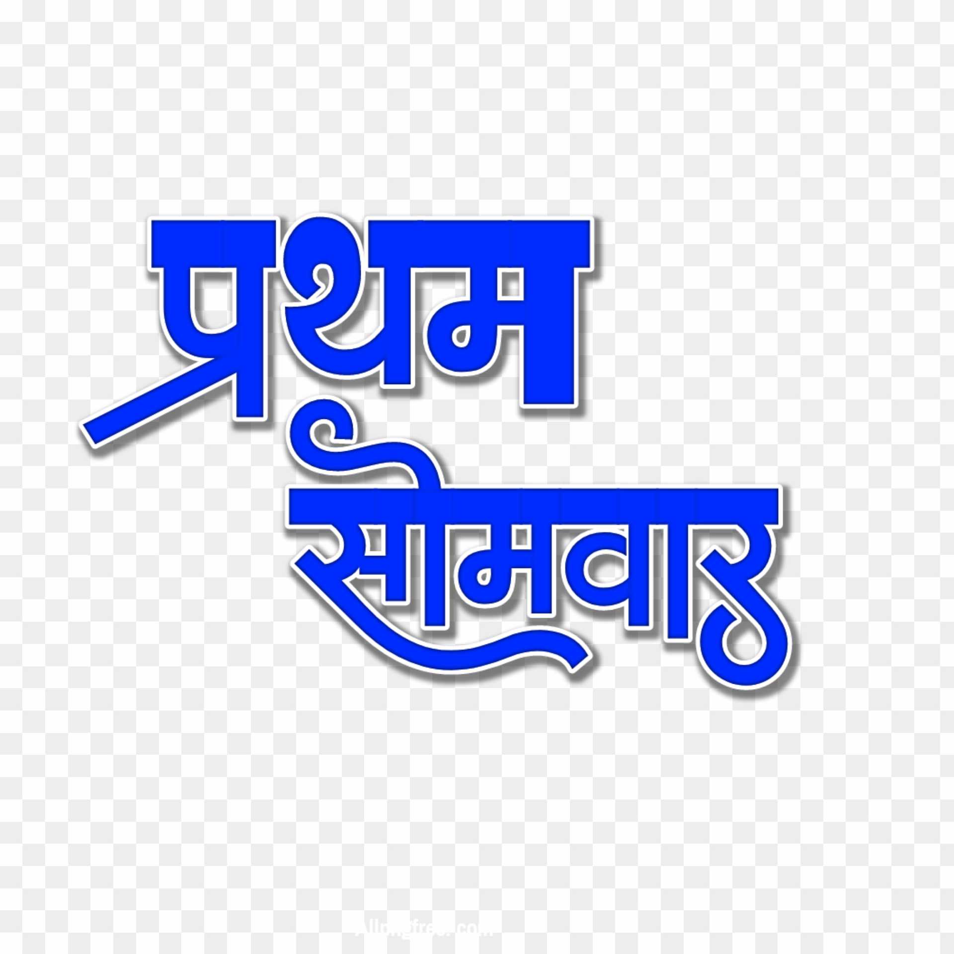 First Somwar text PNG in Hindi transparent images download