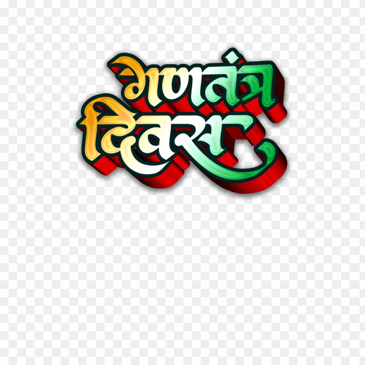 Ganatantra Divas 3D text PNG image in Hindi 