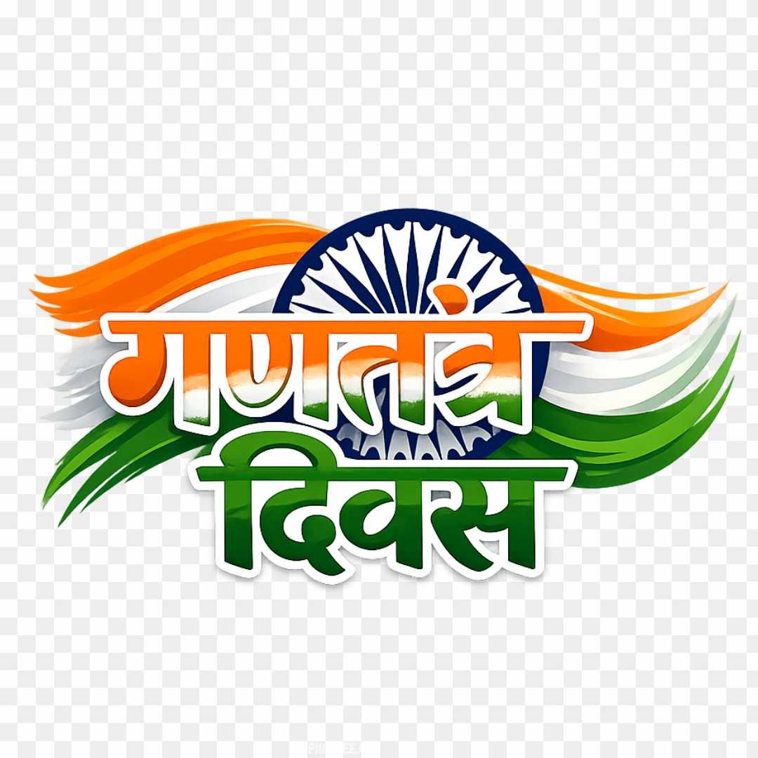 Gantantra Diwas Hindi Typography PNG | Republic Day India Tricolor Design
