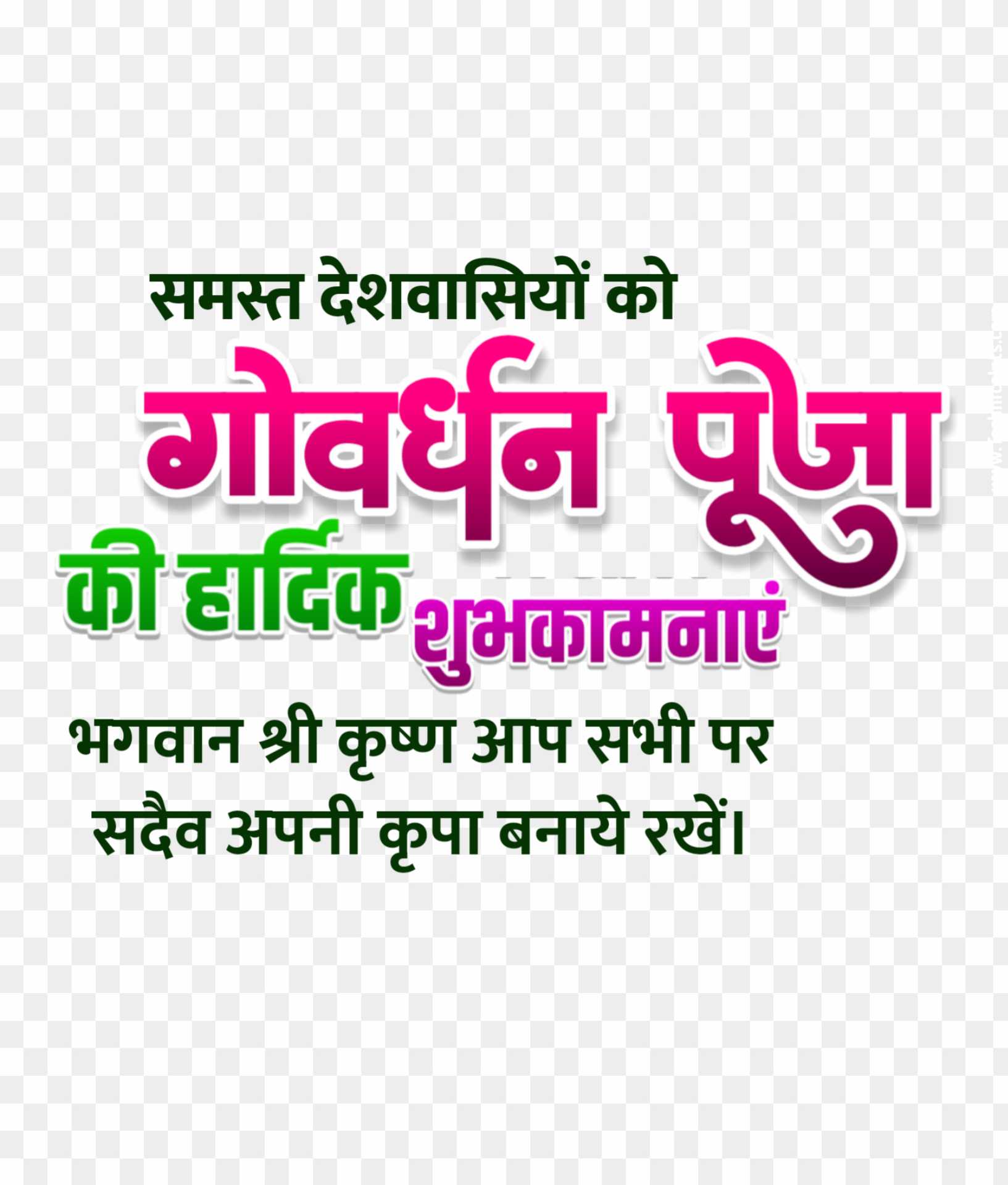 Govardhan puja Hindi text PNG download