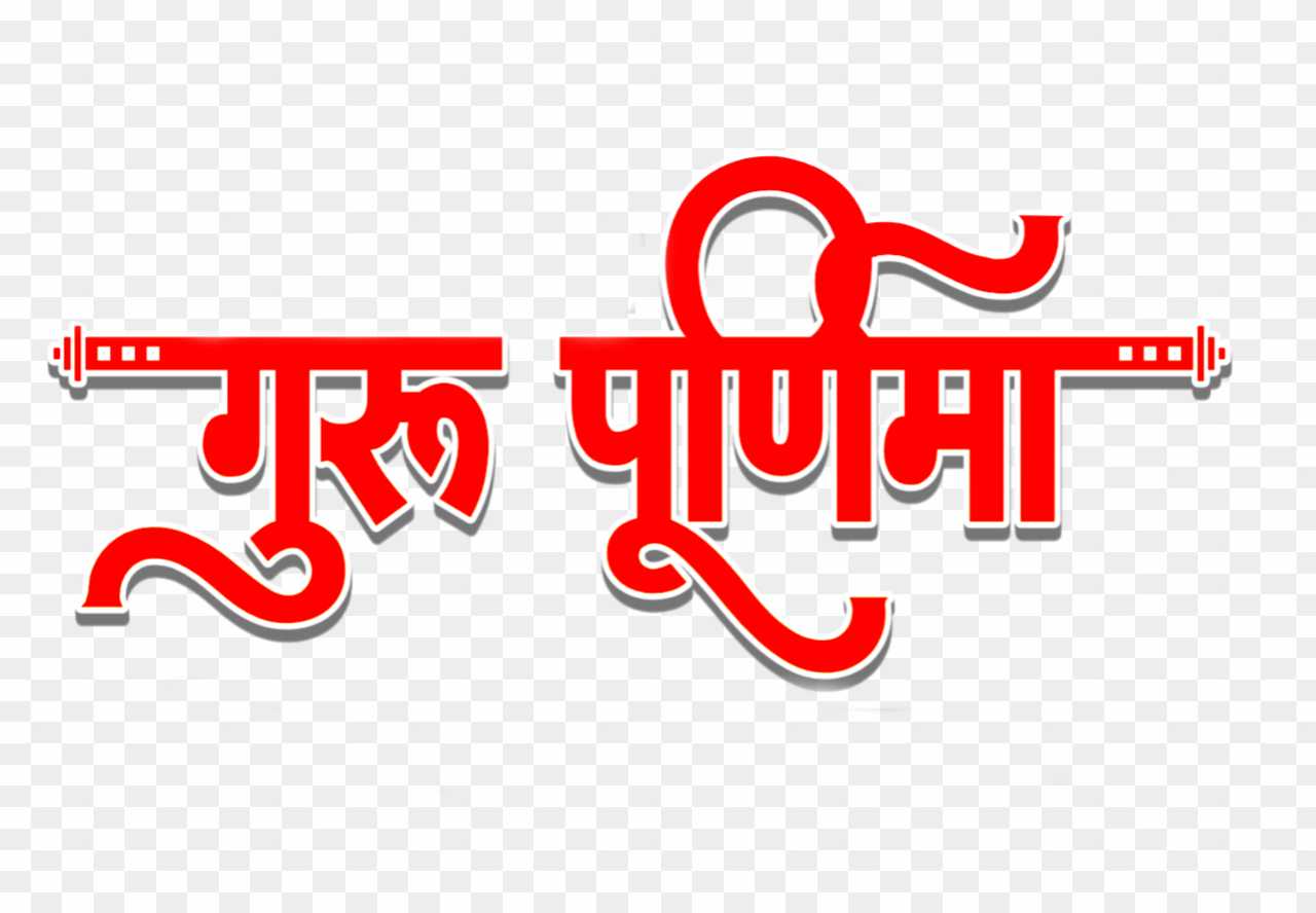 Guru Purnima hindi font png images 