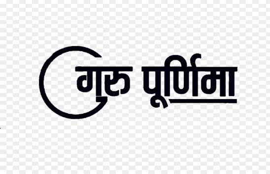 Guru Purnima hindi font png images download 