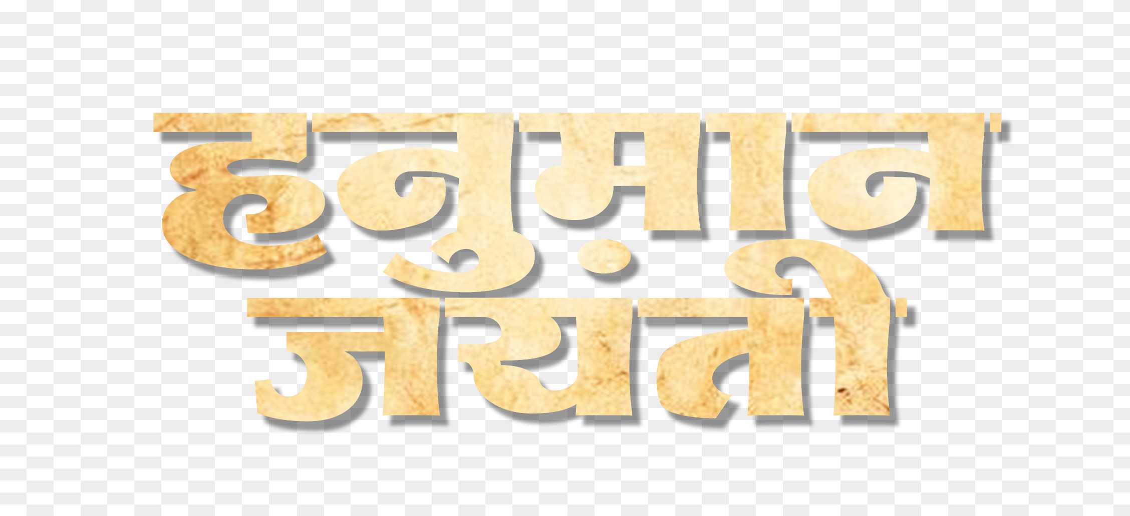 Hanuman jayanti in hindi text PNG images download 
