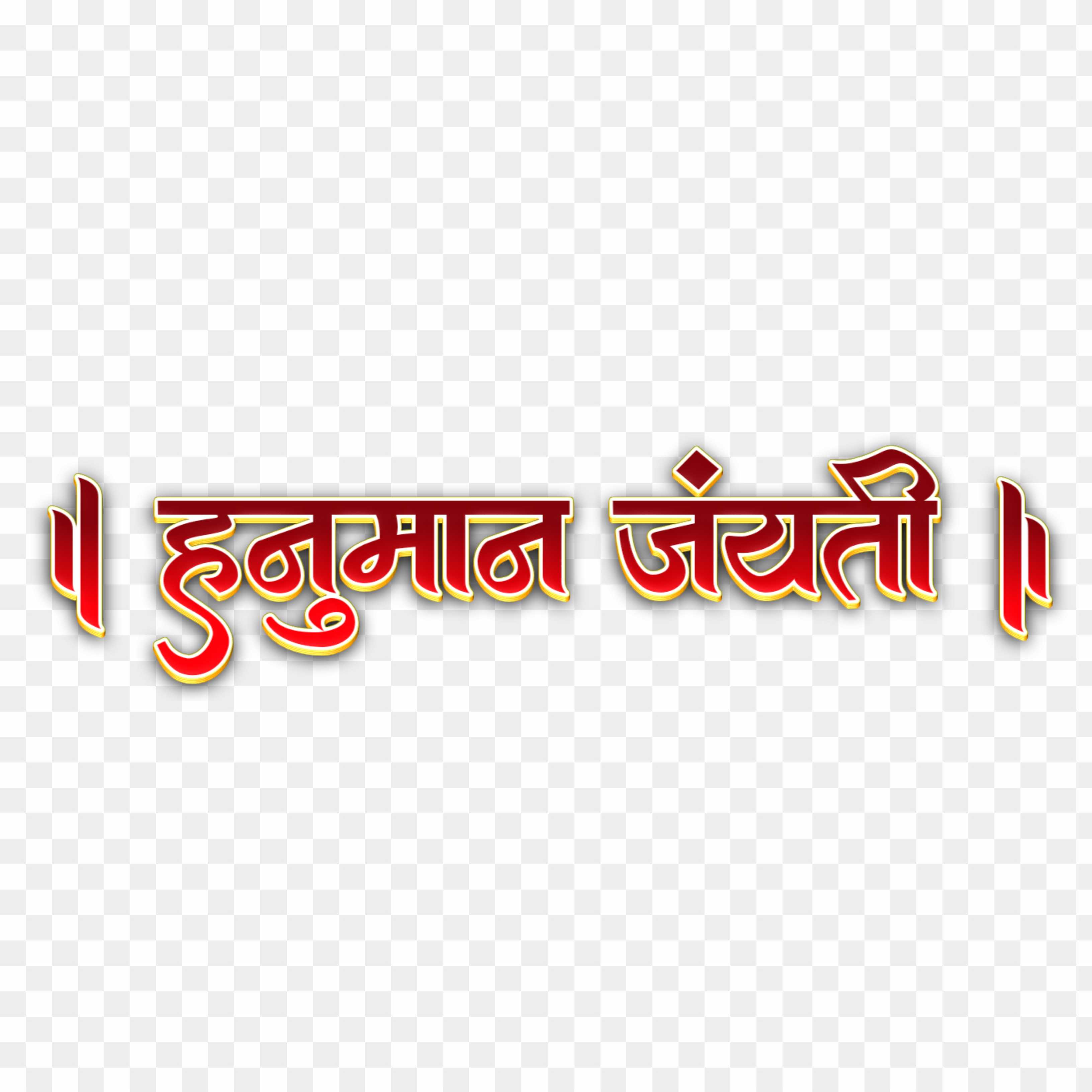 Hanuman Jayanti stylish hindi text PNG 