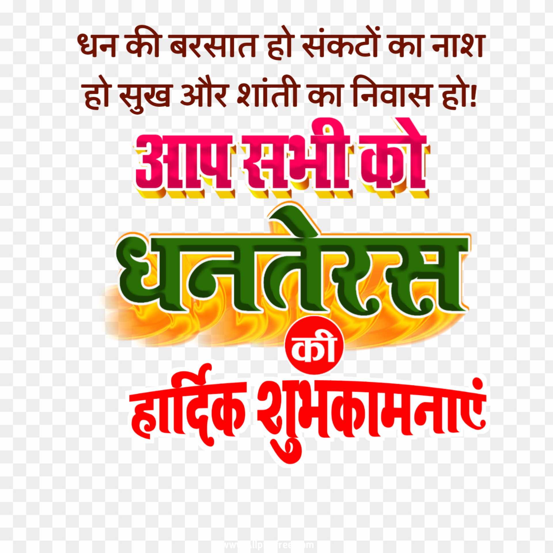 Happy Dhanteras hindi text PNG images download 