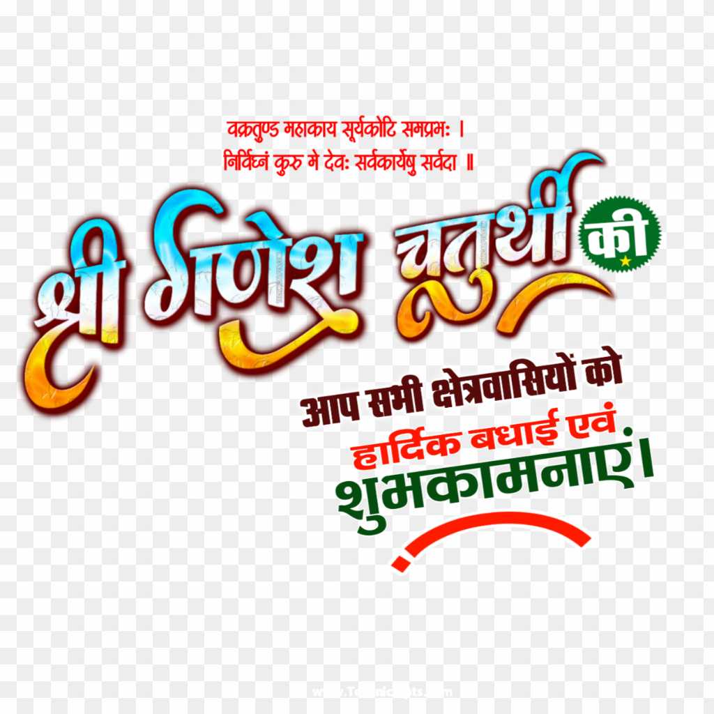 happy ganesh chaturthi png in hindi text