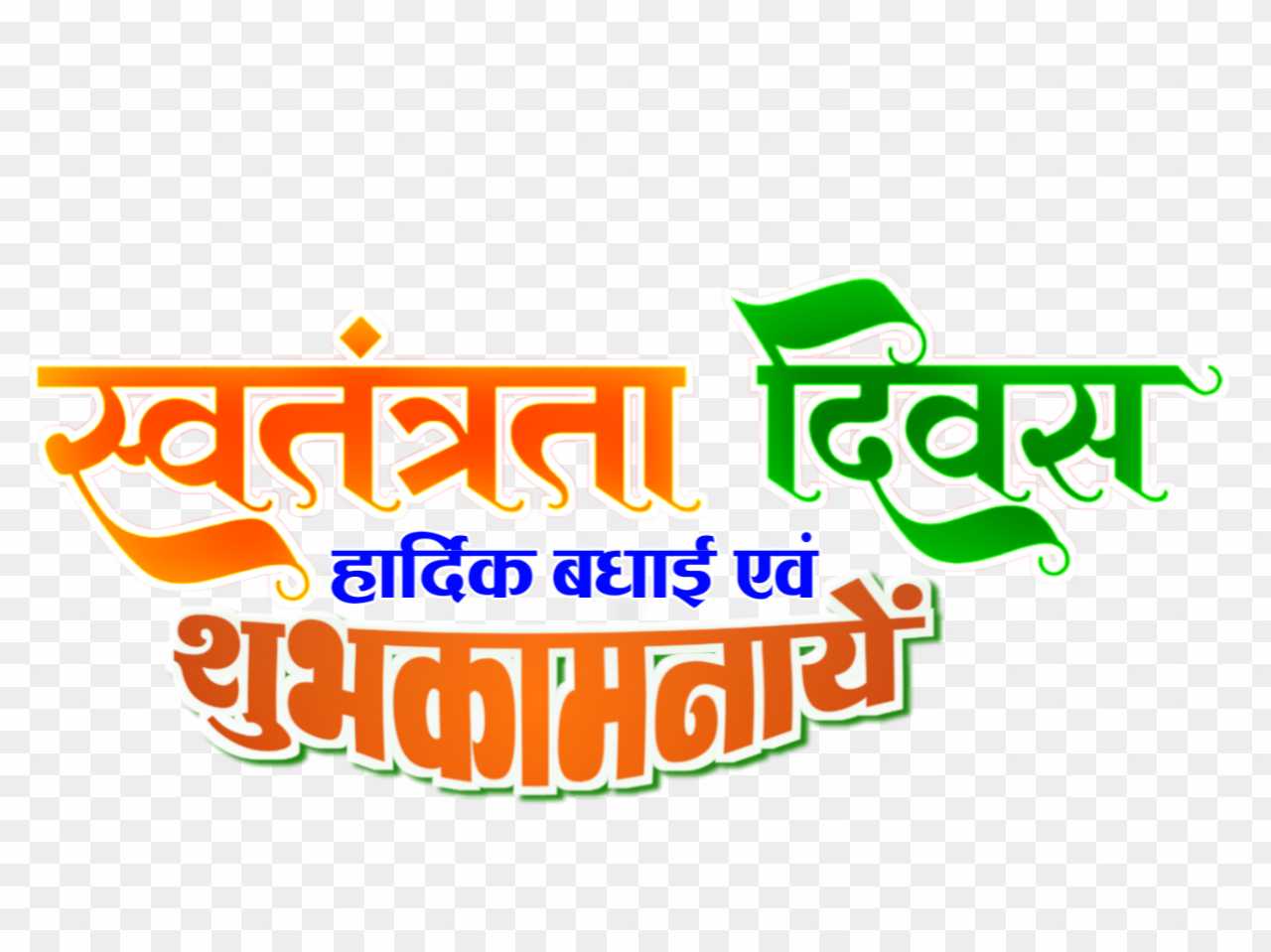 Happy Independence Day in Hindi PNG images