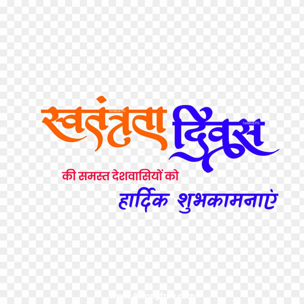 Happy Independence Day in hindi text PNG images