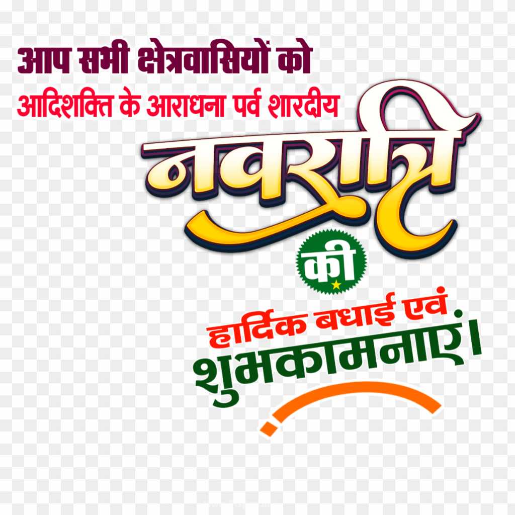 Happy Navratri PNG text in Hindi Navratri ki hardik shubhkamnaen png