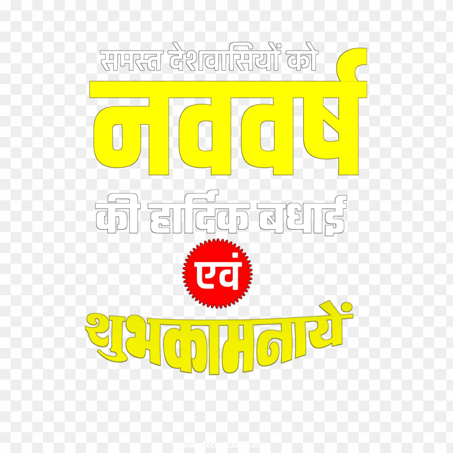 Happy New year in Hindi PNG transferment images 