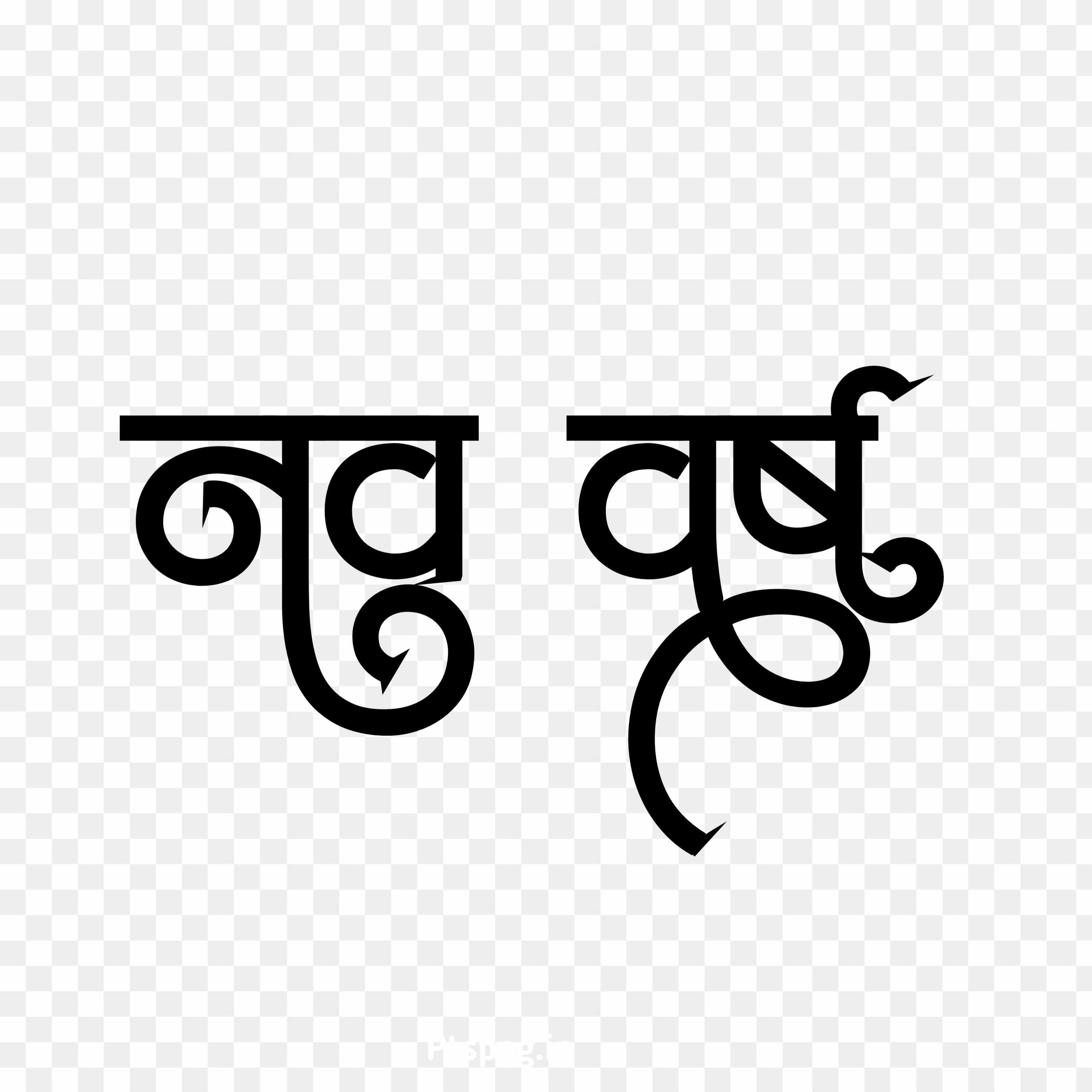 Happy New year nav varsh Hindi text png images 