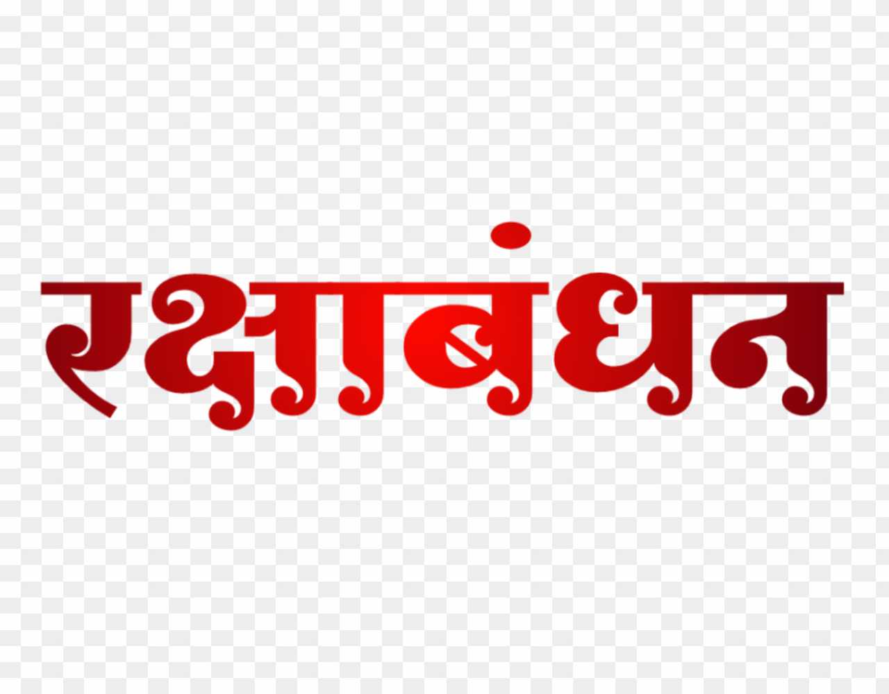 Happy Raksha Bandhan Hindi Text PNG Image