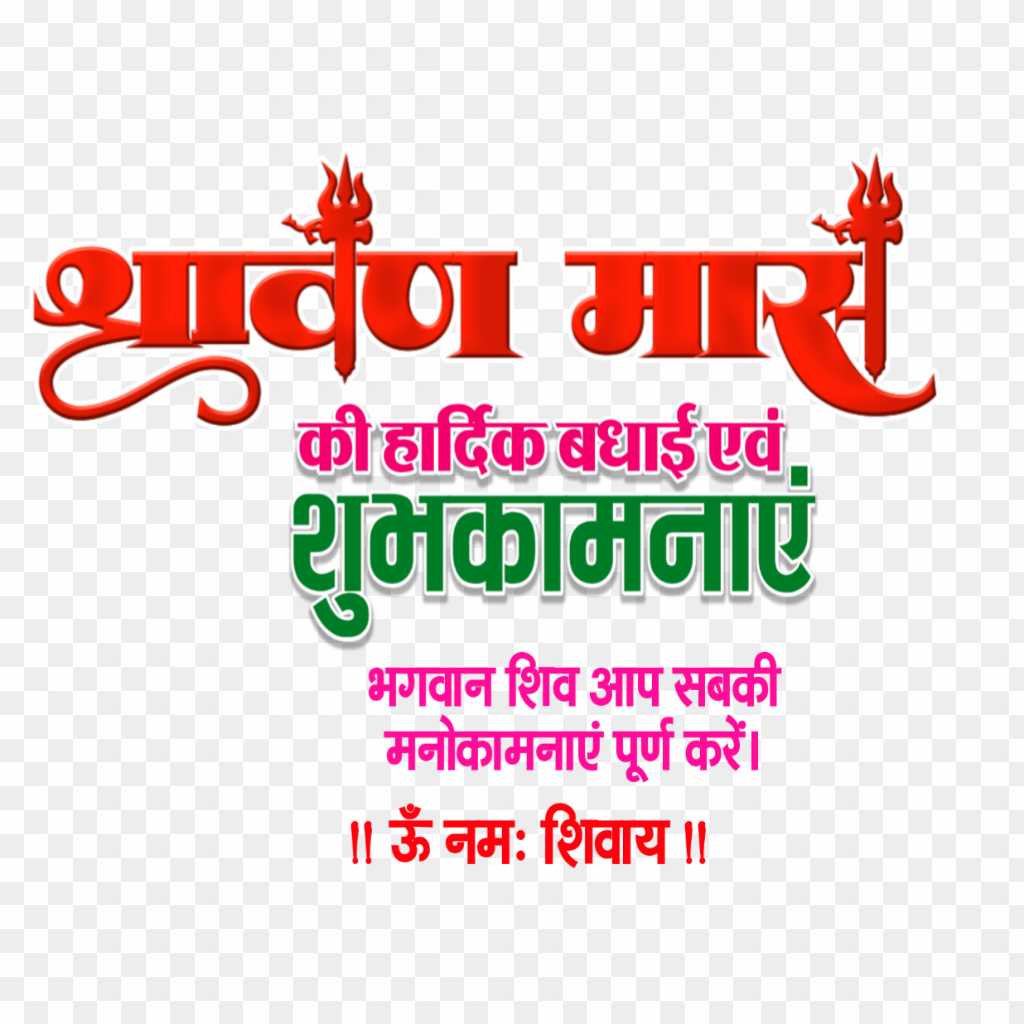 Happy Shravan Mas dP eating text PNG images in Hindi 