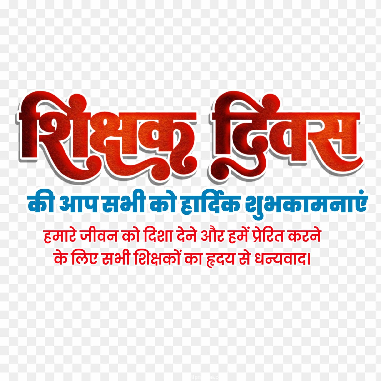 Happy Teacher's Day (Shikshak Divas) Wishes Hindi PNG Download