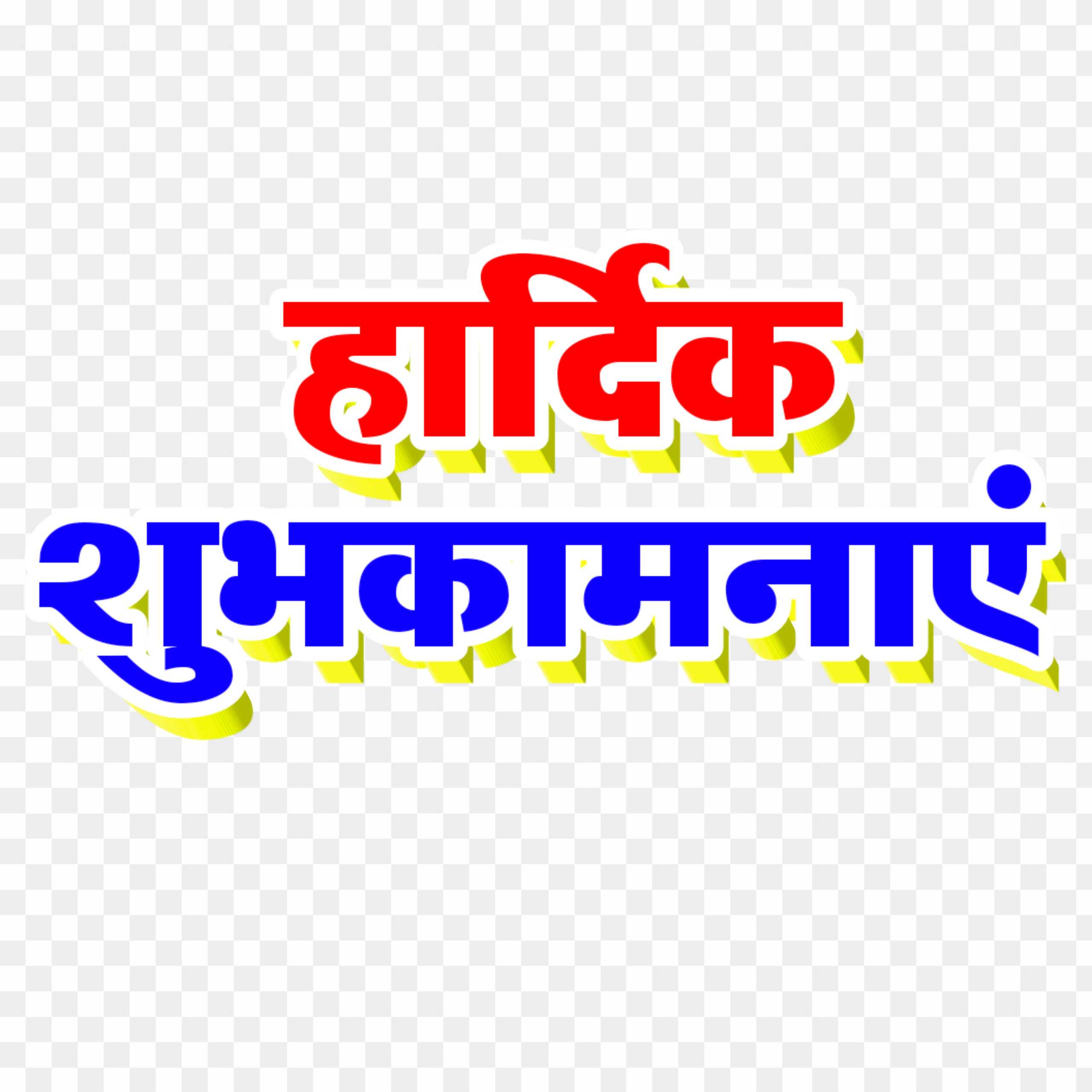 Hardik shubhkamnaen 3d font PNG