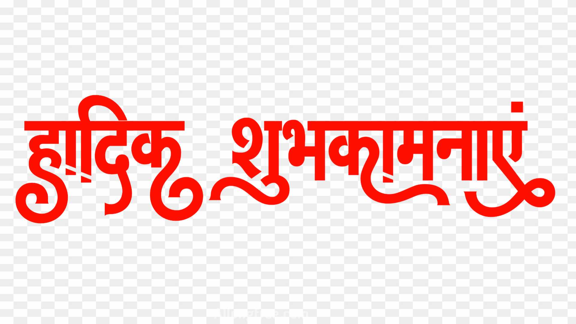 Hardik shubhkamnaen hindi text PNG