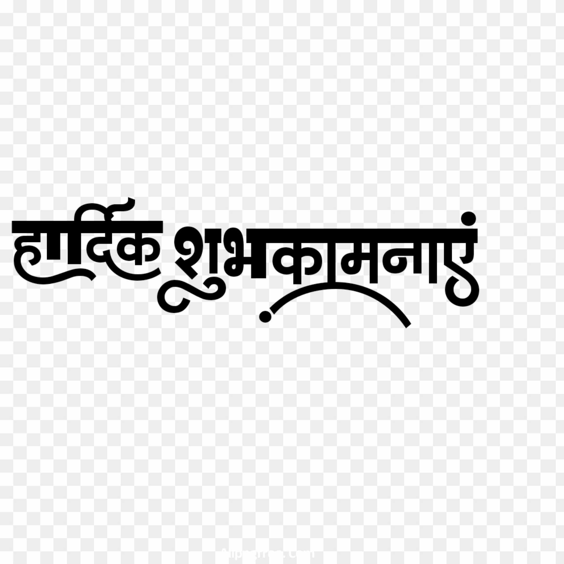 Hardik shubhkamnaen stylish Hindi text PNG 