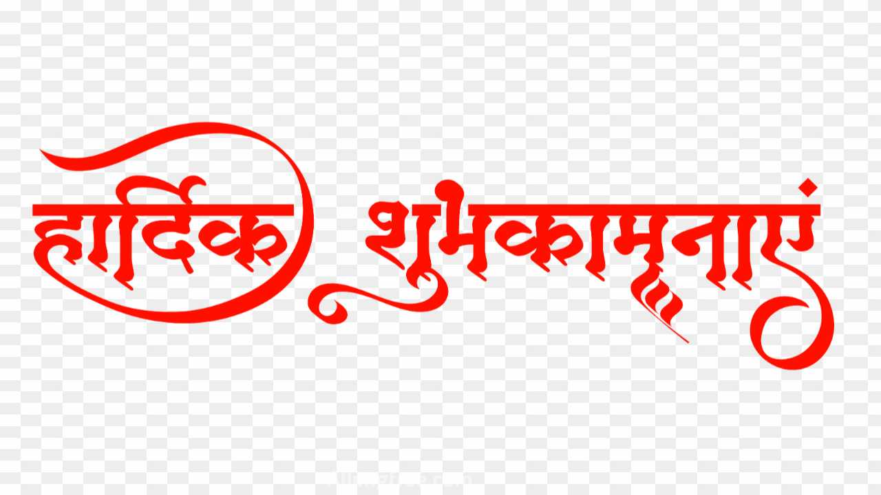 Hardik shubhkamnaen stylish text png in hindi