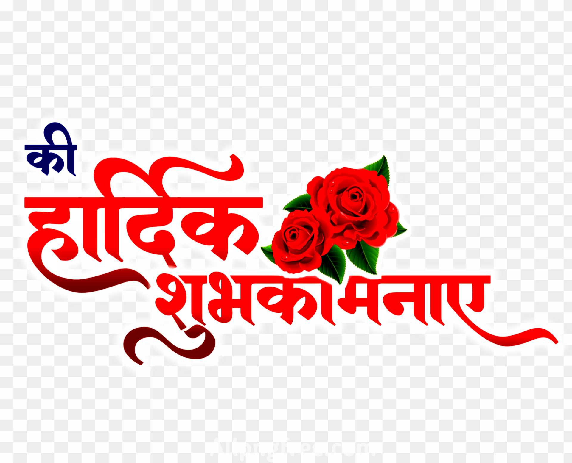 Hardik Shubhkamnaye Calligraphy Design Vector, Hardik Shubhkamnaye, Hindi  Calligrahy, Wishes PNG and Vector with Transparent Background for Free  Download