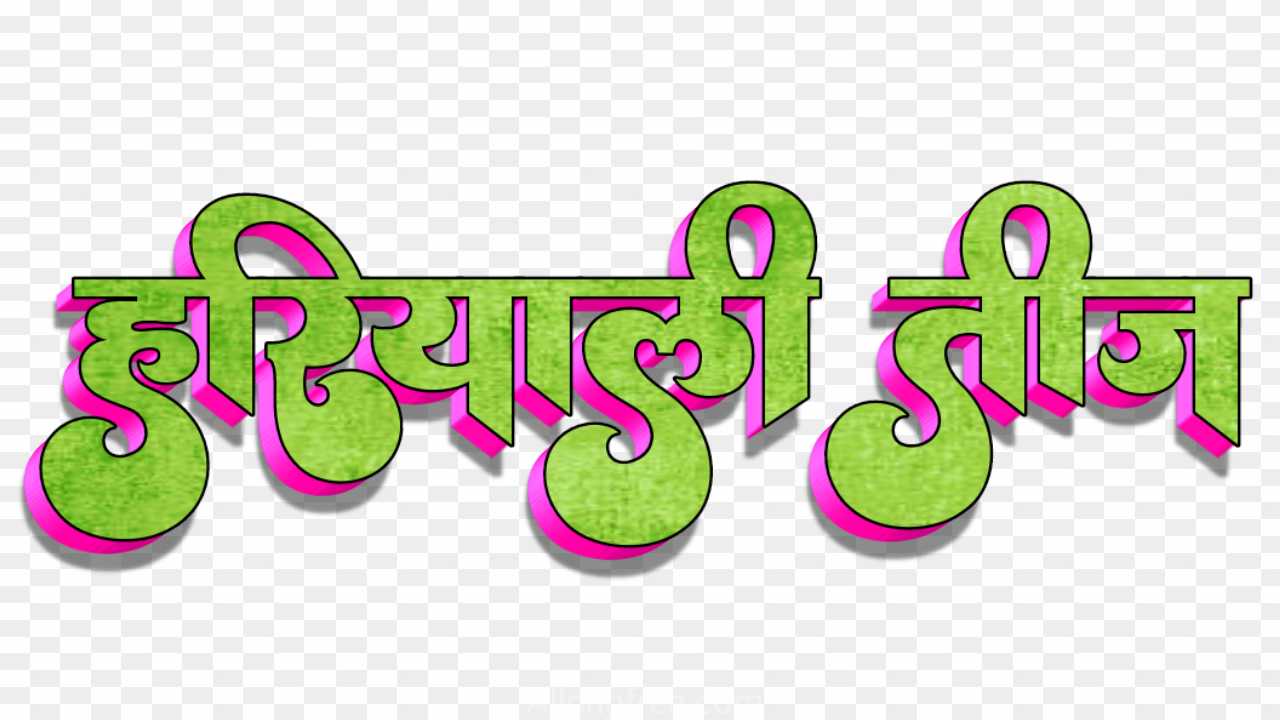 Hariyali Teej stylish hindi text PNG 