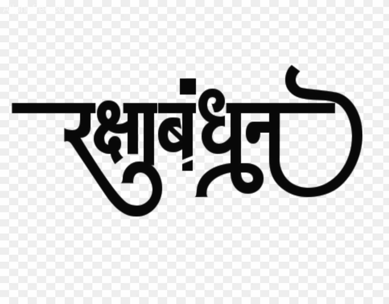 hindi text of Raksha Bandhan png