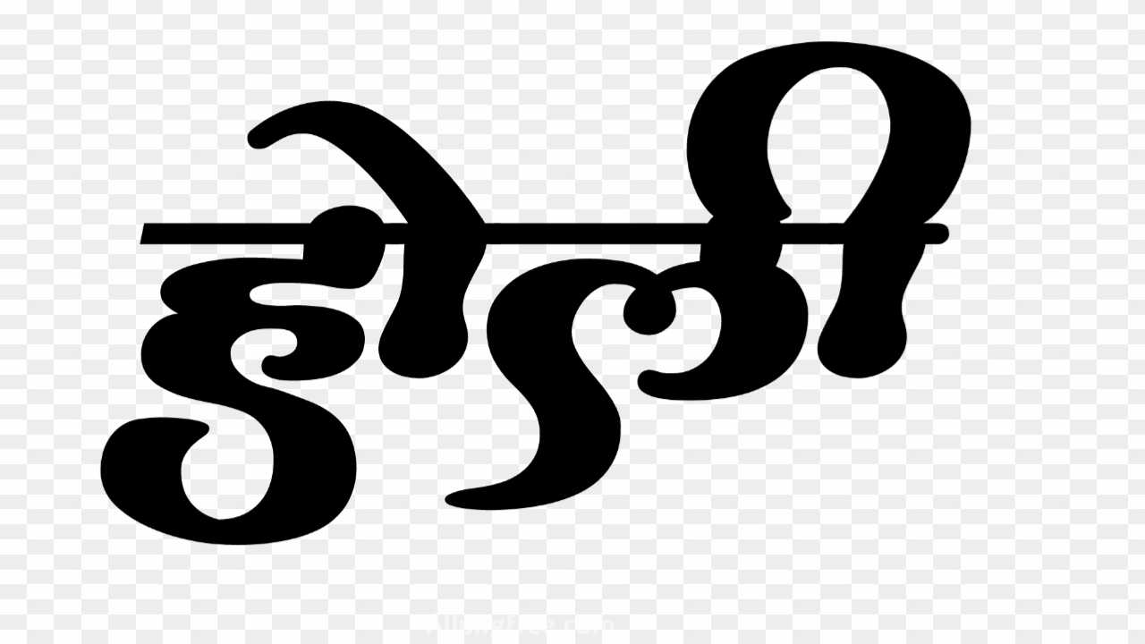 Holi bold text png in hindi