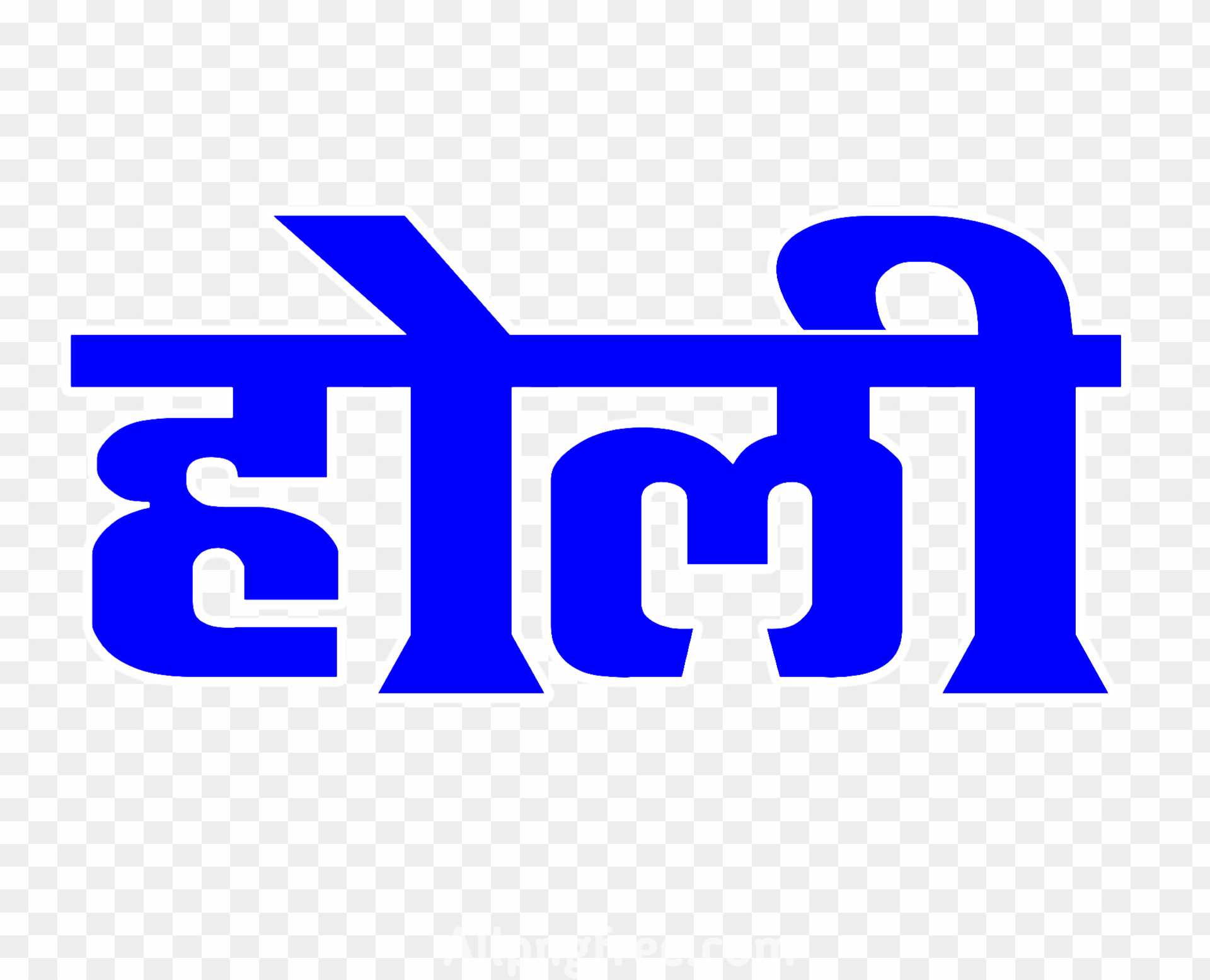 Holi in hindi text PNG images download