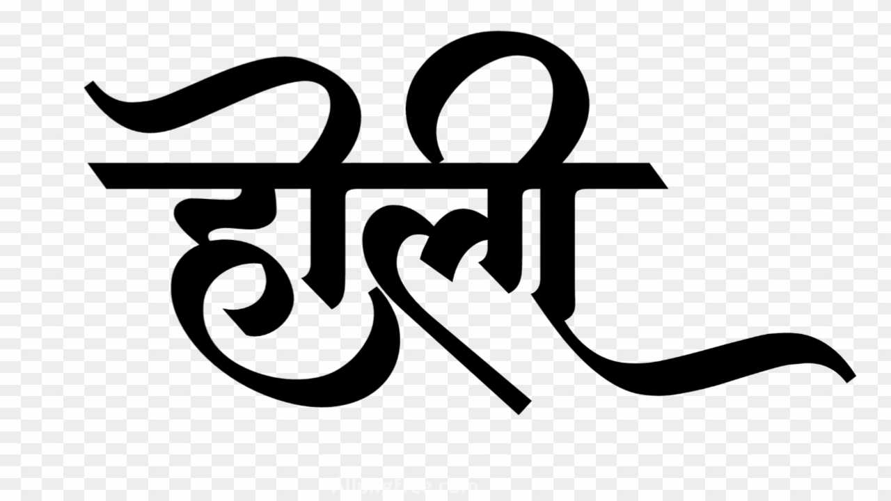 Holi stylish hindi text PNG