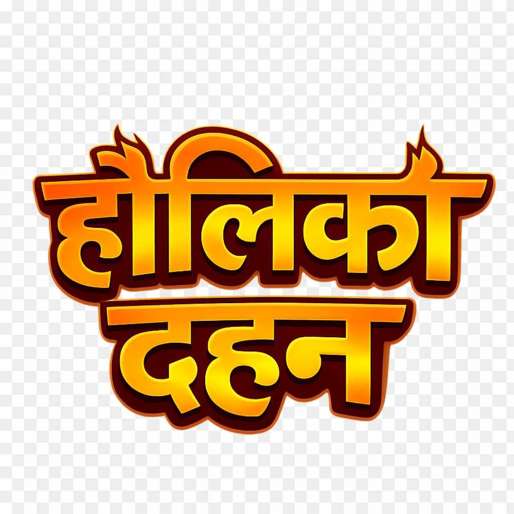 Holika Dahan Hindi Text PNG | 3D Golden Calligraphy Download