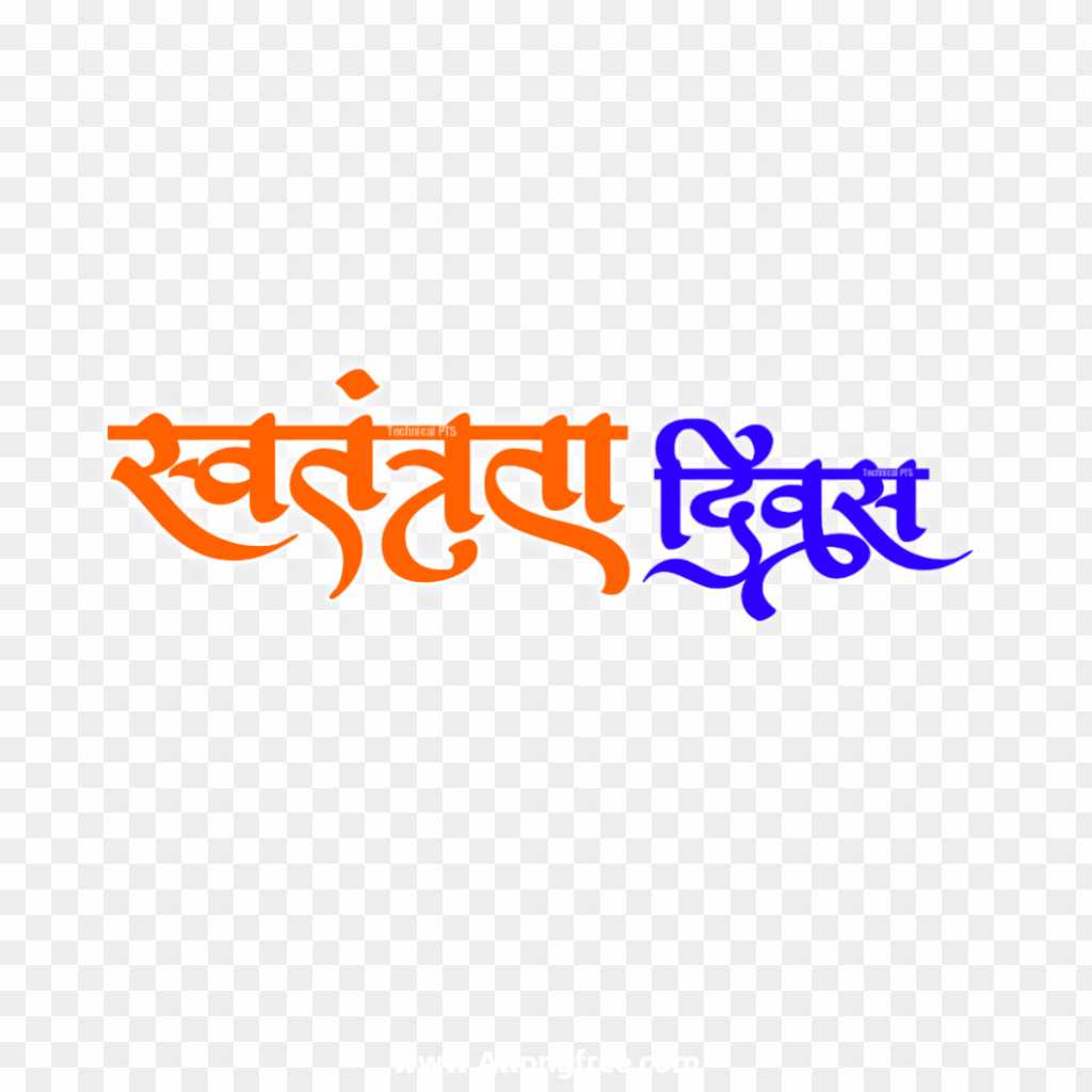 Independence Day in Hindi Swatantrata Divas text PNG