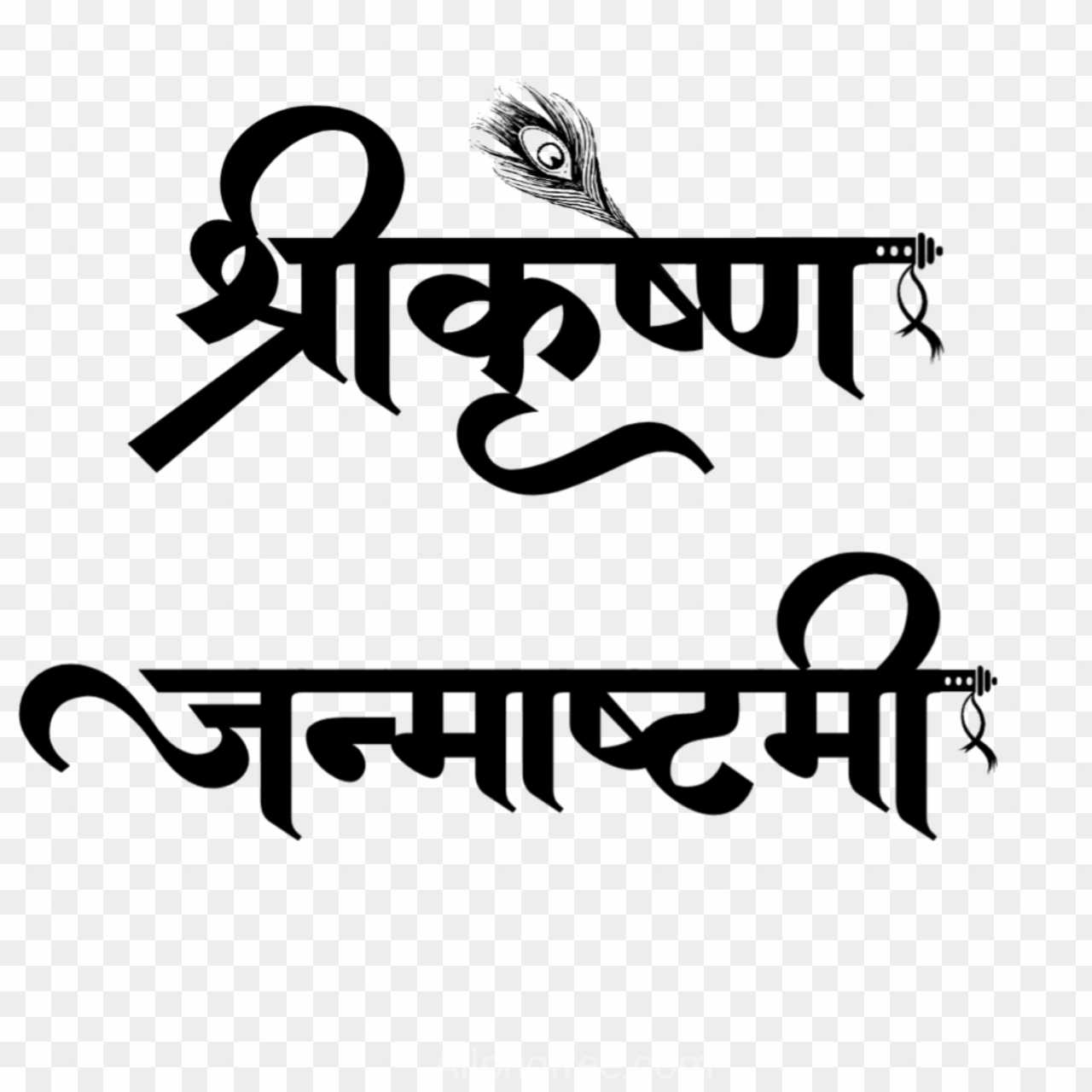 Janmashtami stylish Hindi text PNG images